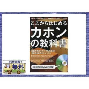 送料無料 一部地区除く カホン CD 品番112980 CMソンガー横井則子さん パーカッション 誕生日 バースデー プレゼント クリスマス パーティー カラオケ｜kaedeinterior