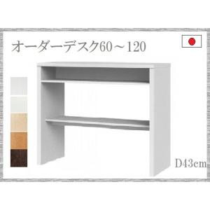 デスク 1cm単位で作る 別注品 品番630701 パソコンデスク メイクデスク  リモートデスク 化粧台 TAIYO OSC オーダー収納コンソール  フリーデスク｜kaedeinterior