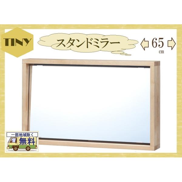 タイニー TINY 送料無料一部地域のぞき 品番701102 スタンドミラー シリーズ商品 鏡 お化...