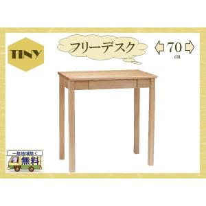 タイニー TINY 送料無料一部地域のぞき 品番701104 デスク 幅70cm 机 パソコンデスク シリーズ商品 子ども学習机 無垢材 カントリー リビング 居間｜kaedeinterior