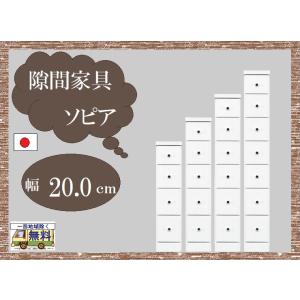 隙間家具 一部地域のぞき送料無料 品番702111 日本製 幅20.0cm H4種類 ソピア エナメ...