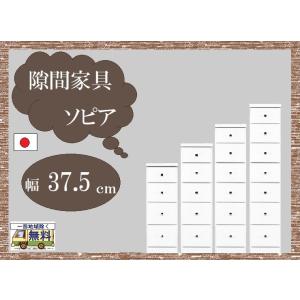 隙間家具 一部地域のぞき送料無料 品番702118 日本製 幅37.5cm H4種類 ソピア エナメ...