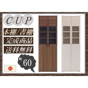 送料無料 一部地域のぞき 本箱 幅60cm 品番706064 CUP カップ 日本製 ガラスタイプ 書棚 マガジンラック コミックボード リビングボード 飾り棚 キャビ 完成｜kaedeinterior