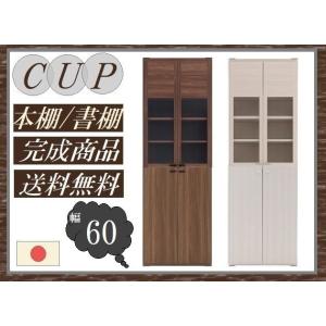送料無料 一部地域のぞき 本箱 幅60cm 品番706064 CUP カップ 日本製 ガラスタイプ ...