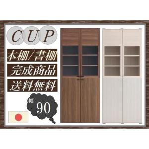 送料無料 一部地域のぞき 本箱 幅90cm 品番706066 CUP カップ 日本製 ガラスタイプ 書棚 マガジンラック コミックボード リビングボード 飾り棚 キャビ 完成｜kaedeinterior