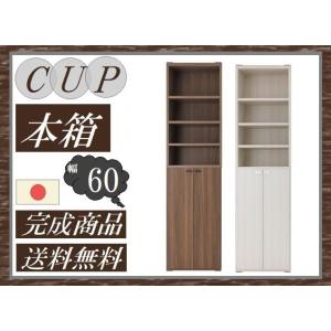 送料無料 一部地域のぞき 本箱 幅60cm 品番706070 CUP カップ 日本製 オープンタイプ 書棚 マガジンラック コミックボード リビングボード 飾り棚 キャビ 完成｜kaedeinterior