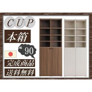 送料無料 一部地域のぞき 本箱 幅90cm 品番706072 CUP カップ 日本製 オープンタイプ 書棚 マガジンラック コミックボード リビングボード 飾り棚 キャビ 完成｜kaedeinterior