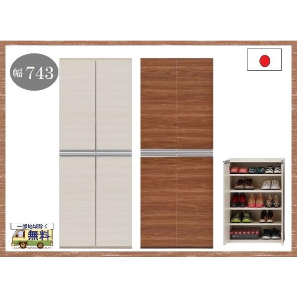 送料無料 一部地域のぞき 下駄箱 幅74.3cm 品番706108 厳選商品 日本製 扉タイプ 飾り...