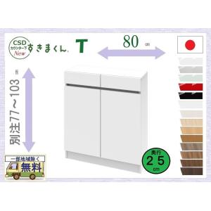 すきまくん カウンタ下収納 T 受注生産品 送料無料一部地区除く 品番806101 CSD T80 幅約80cm 日本製 完成品 薄型 窓下 壁際収納 キッチン ダイニング 隙間家具｜kaedeinterior