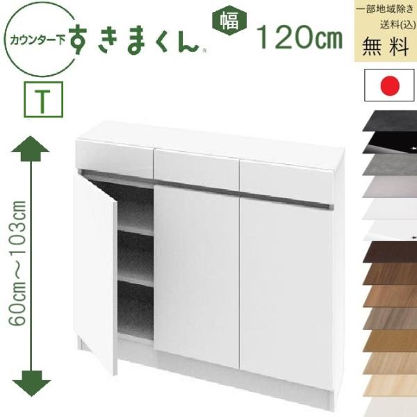 すきまくん カウンタ下収納 T 受注生産品 送料無料 (込)一部地区除く 品番806102 CSD ...