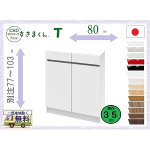 すきまくん カウンタ下収納 T 受注生産品 送料無料一部地区除く 品番806103 CSD T80 幅約80cm 日本製 完成品 薄型 窓下 壁際収納 キッチン ダイニング 隙間家具｜kaedeinterior