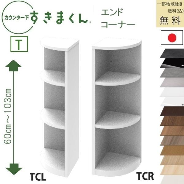 すきまくん カウンタ下収納 T 受注生産品 送料無料 (込)一部地区除く 品番806105 CSD ...