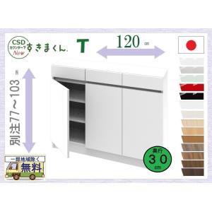 すきまくん カウンタ下収納 T 受注生産品 送料無料一部地区除く 品番806105 CSD T120 幅約120cm 日本製 完成品 窓下 壁際収納 キッチン ダイニング 隙間家具｜kaedeinterior