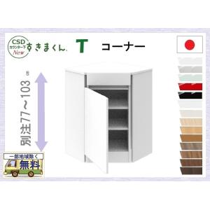 すきまくん カウンタ下収納 T 受注生産品 送料無料一部地区除く 品番806112 CSD TN 日本製 完成品 薄型 窓下 壁際収納 キッチン ダイニング 隙間家具｜kaedeinterior