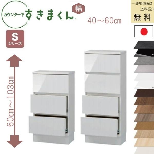 すきまくん カウンタ下収納 Ｓ 受注生産品 送料無料 (込)一部地区除く 品番806113 CSD ...