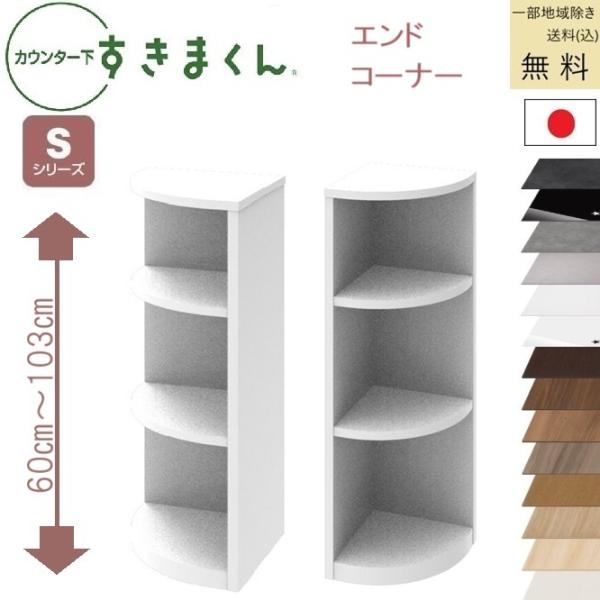 すきまくん カウンタ下収納 S 受注生産品 送料無料 (込)一部地区除く 品番806114 CSD ...
