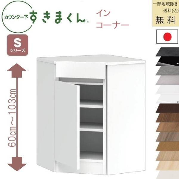 すきまくん カウンタ下収納 Ｓ 受注生産品 送料無料 (込)一部地区除く 品番806115 CSD ...