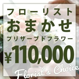 フローリストおまかせプリザーブドアレンジ ご予算110000円 誕生日 贈り物 記念日 母の日 花 プレゼント ギフト お祝い プリザーブドフラワー