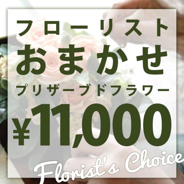 フローリストおまかせプリザーブドアレンジ ご予算11000円 誕生日 贈り物 記念日 母の日 花 プ...