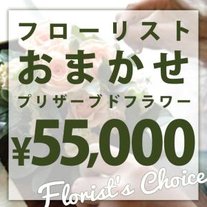 フローリストおまかせプリザーブドアレンジ ご予算55000円 誕生日 贈り物 記念日 母の日 花 プレゼント ギフト お祝い プリザーブドフラワー