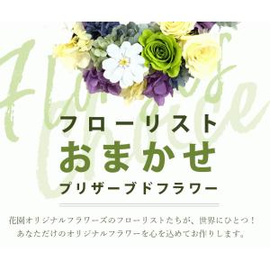 フローリストおまかせプリザーブドアレンジ ご予...の詳細画像1