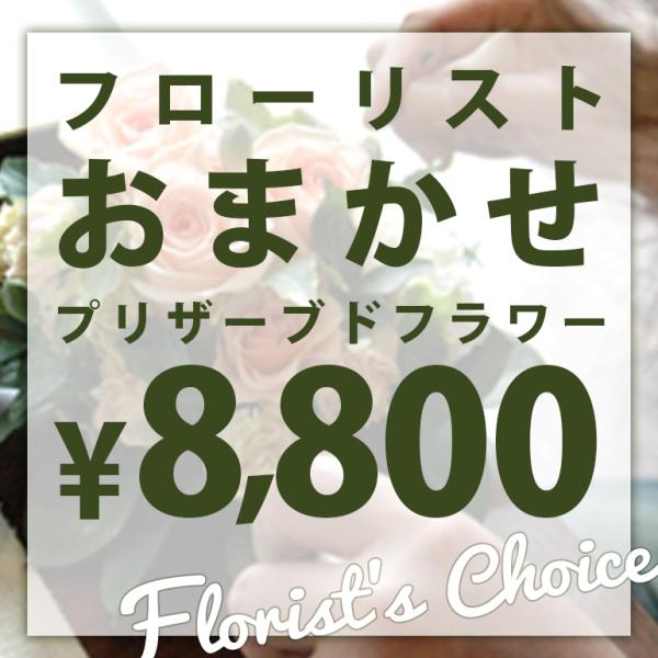 フローリストおまかせプリザーブドアレンジ ご予算8800円 誕生日 贈り物 記念日 母の日 花 プレ...