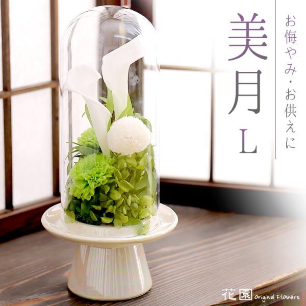 プリザーブドフラワー「美月 L」専用化粧ケース付き お悔やみ・お供え おくやみ ギフト 年忌・法事 ...