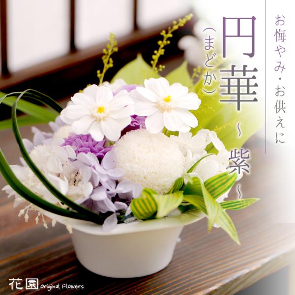 プリザーブドフラワー「円華（まどか）〜紫〜」専用化粧ケース付き お悔やみ・お供え おくやみ ギフト ...