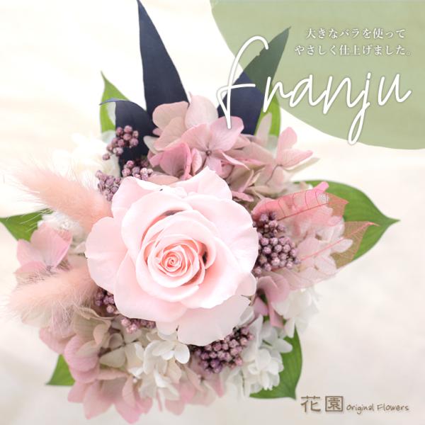プリザーブドフラワー「フランジュ・ピンク」クリアケース付き 誕生日 贈り物 記念日 母の日 敬老の日...