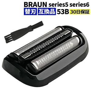 ブラウン シェーバー 替刃 シリーズ5 シリーズ6 53B 互換品 F/S53B