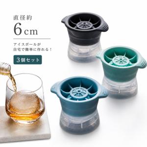 3個セット アイスボールメーカー 丸氷 丸い氷 6cm 製氷器 製氷皿 シリコン 透明な氷 製氷機 丸型 球形氷 家庭用 蓋付き 大粒 溶けにくい 取