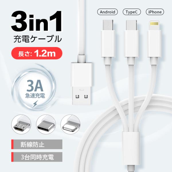 3in1 充電ケーブル usb ケーブル iPhone ケーブル 1.2m 充電コード 高耐久充電コ...