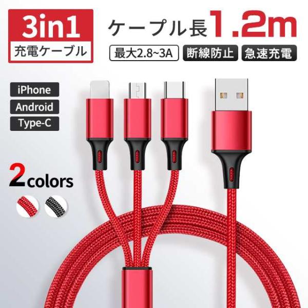 iPhone/Android/Type-C 充電器 3in1 充電ケーブル 一本三役 スマホ 3A ...