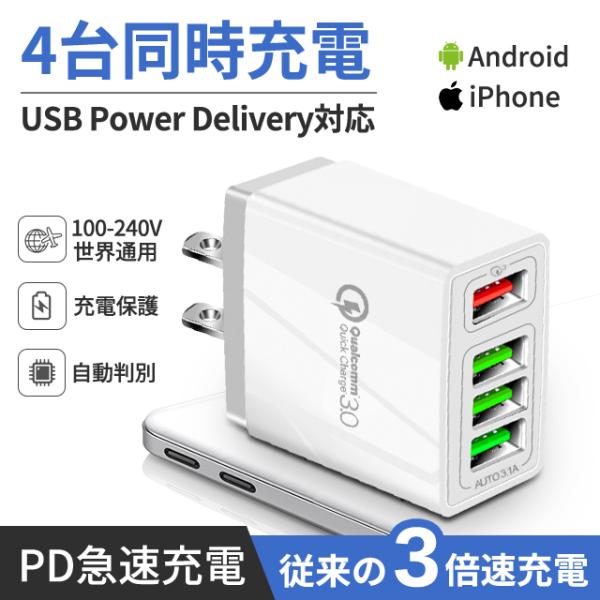 4in1【ACアダプター】USB4ポート USB スマホ 充電器 Quick Charge3.0 急...