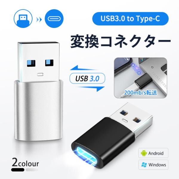 USB/Type-C 変換アダプター 2in1 変換コネクタ USB 3.0 接続 Type-C対応...