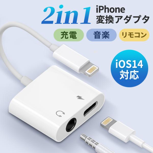 iPhone 変換アダプター 2in1 イヤホン 3.5mm イヤホンジャック 変換 + 充電 iP...