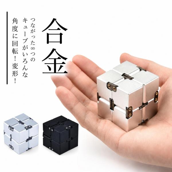 無限キューブ インフィニティキューブ ミニサイズ ストレス解消 暇潰し 暇つぶし ストレス 不安 緊...