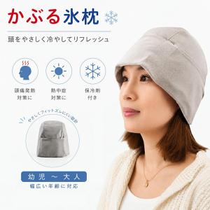 ひんやり帽子 氷枕 頭 冷やす グッズ 冷却グッズ 暑さ対策 アニちゃんマーク 熱中症対策 グッズ 冷却帽子 氷嚢 保冷シート 冷却用帽子 アピアランスケア