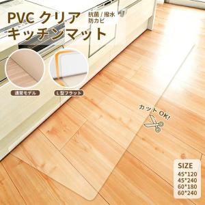 キッチンマット お手入れ簡単 半透明 L字型 フラット 2タイプ クリア 部屋 リビング ペット PVC 厚1.5mm チェアマット カットOK 傷 カビ 防止 撥水 床暖房対応