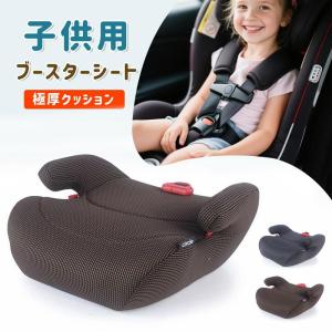 ブースターシート ジュニアシート チャイルドシート 極厚 車シート 3〜12歳 長く使える ジュニアシート シートベルト固定 取付簡単 快適な座り心地 通気性