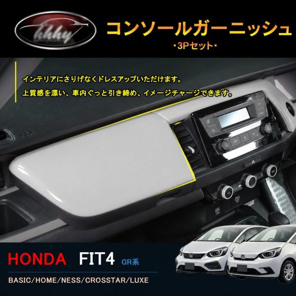 フィット フィット4 カスタム パーツ アクセサリー インテリアパネル コンソールガーニッシュ NH...
