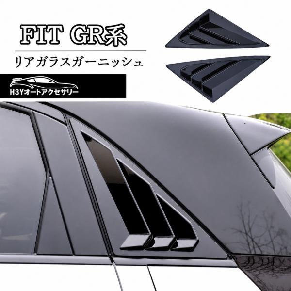 フィットGR系 FIT4 リアガラスガーニッシュ 外装 カスタム パーツ アクセサリー NHF027