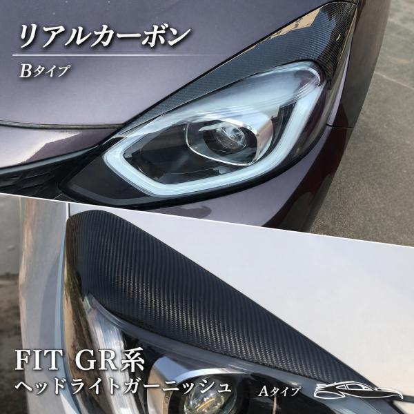 フィットGR系 FIT4 リアルカーボン ヘッドライトルガーニッシュ 外装 カスタム パーツ アクセ...