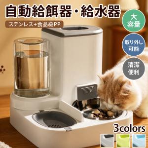 給餌器 給水器 ペット 自動的 猫用 多頭飼い 猫 犬 自動給水器 餌やり機 取り外し可能 2匹用 ペットフィーダー 清潔便利 大容量 電源不要 留守