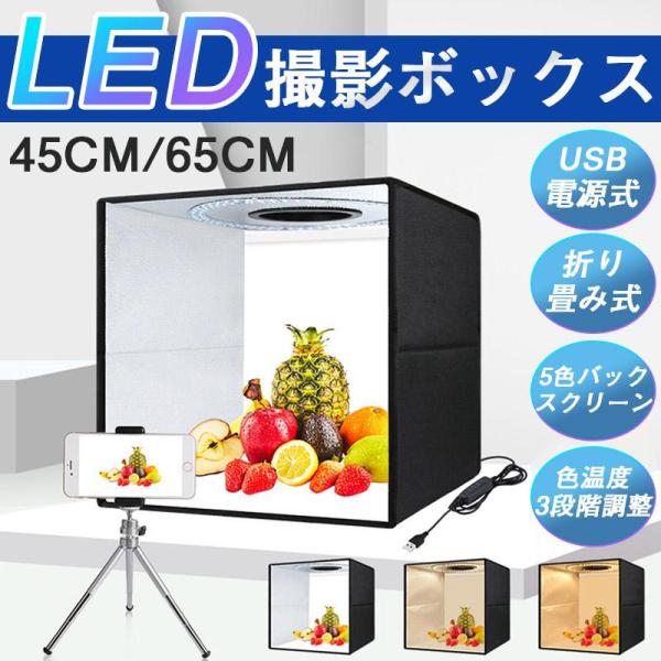 撮影ボックス 45cm 65cm 折りたたみ撮影BOX 折りたたみ式スタジオ 簡易スタジオ LED照...