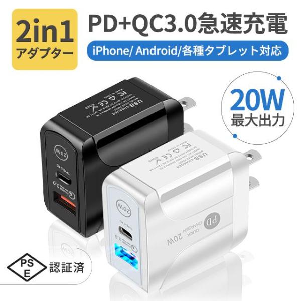 PD充電器 2ポート PD3.0+QC3.0 複数 急速充電 ACアダプタ 旅行に最適 PSE認証済...