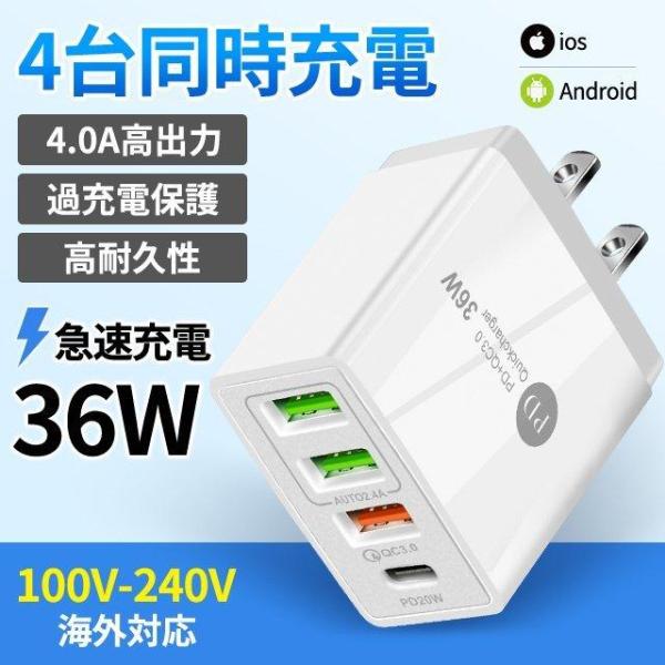 4台同時充電 PD36W急速充電器 4in1 USBタップ Type-cポート PD3.0+QC3....