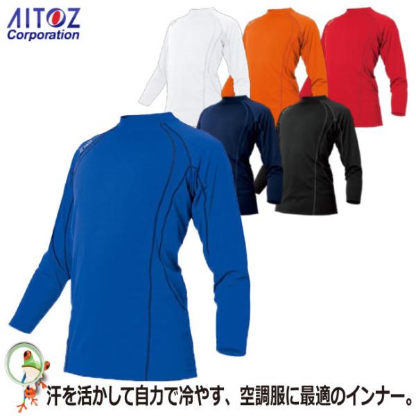 AITOZ アイトス TELTEX タルテックス AZ-551048  長袖Tシャツ 男女兼用 イン...