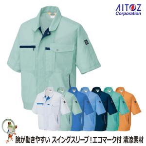 作業服 半袖 夏用【36%OFF】AITOZ アイトス AZ-5361 半袖ブルゾン グレー ネイビー グリーン ブルー サックス オレンジ 夏 作業服 メンズ レディース【4L】｜kaerukamo