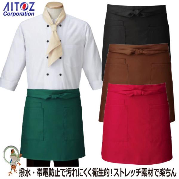 エプロン【40%OFF】HS2504 ショートエプロン アイトス カフェ 調理服 厨房 ユニフォーム...